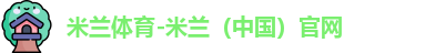 米兰